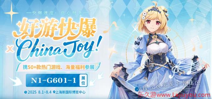 好游快爆与广大玩家相约2025 ChinaJoy BTOC，共同探索游戏未来！-乐久游-游戏盒子