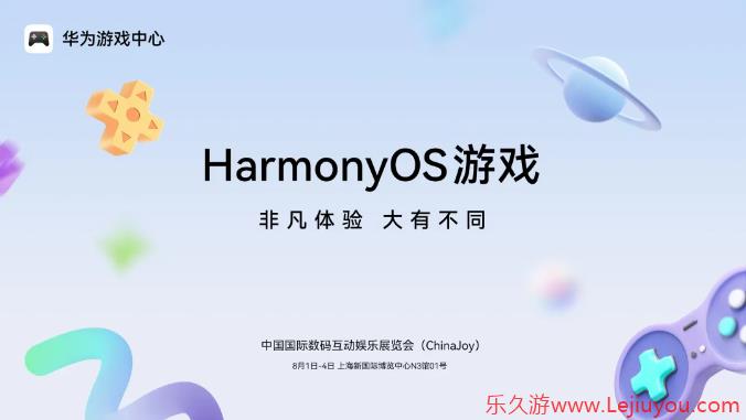 华为游戏中心携手50+款鸿蒙游戏参展2025 ChinaJoy，带来大有不同的游戏体验-乐久游-游戏盒子