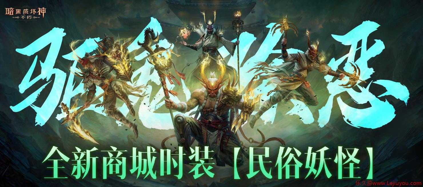 驱鬼除恶，禳灾纳吉!《暗黑破坏神：不朽》全新商城时装【民俗妖怪】轻点舞步而来-乐久游-游戏盒子