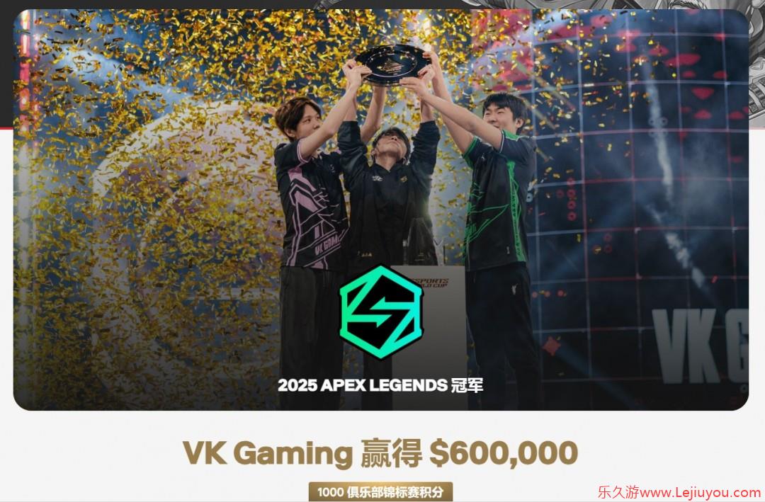 中国电竞新王加冕！VKG勇夺电竞世界杯《Apex》冠军-乐久游-游戏盒子