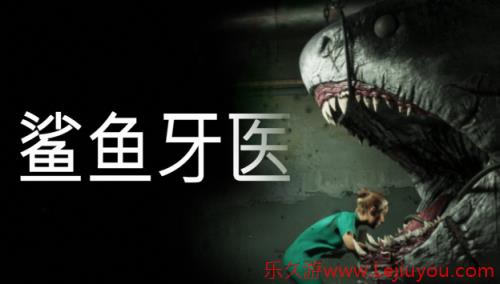 Roguelike风格恐怖新游《鲨鱼牙医》首曝，带你体验高压生存牙科手术-乐久游-游戏盒子