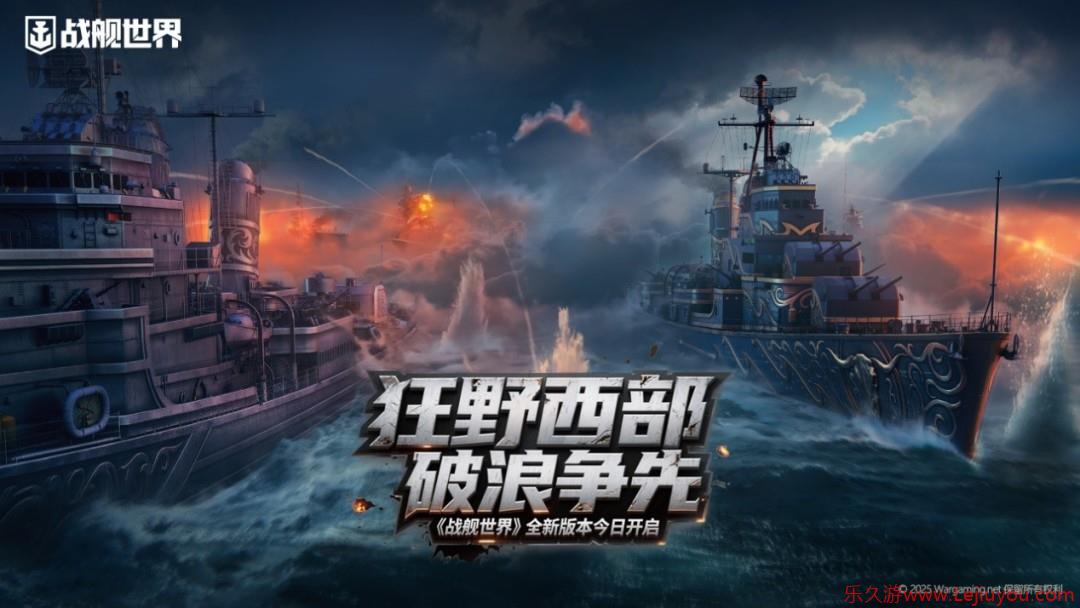 狂野西部破浪争先 《战舰世界》全新版本今日开启-乐久游-游戏盒子