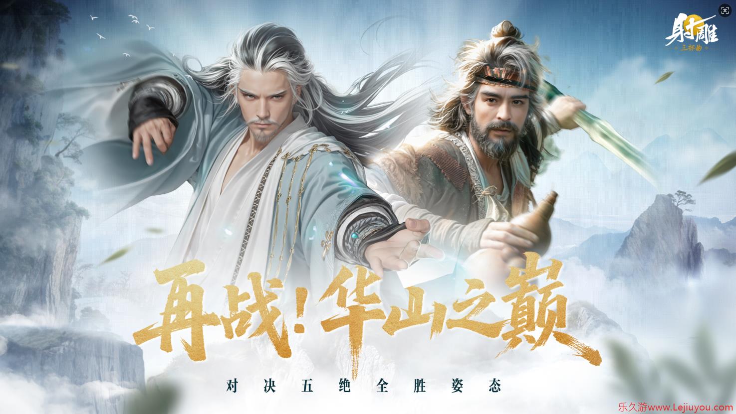 《射雕》史上最难副本开放？东邪北丐打得玩家血压蹭蹭涨但爽爆了-乐久游-游戏盒子