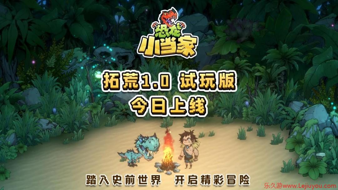 《恐龙小当家》全新demo今日上线 多项玩法优化更新！-乐久游-游戏盒子