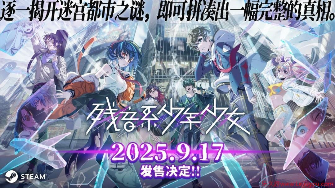 冒险解谜游戏《残音系少年少女》将于9月17日正式发售-乐久游-游戏盒子