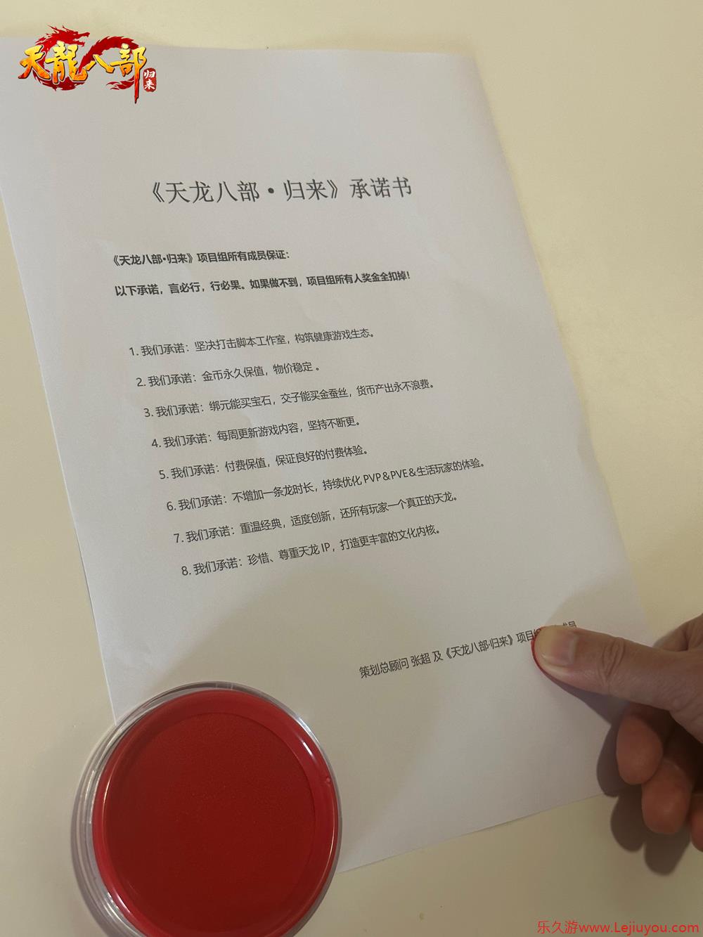 《天龙八部归来》永久保值!项目组签字画押公测承诺书!-乐久游-游戏盒子
