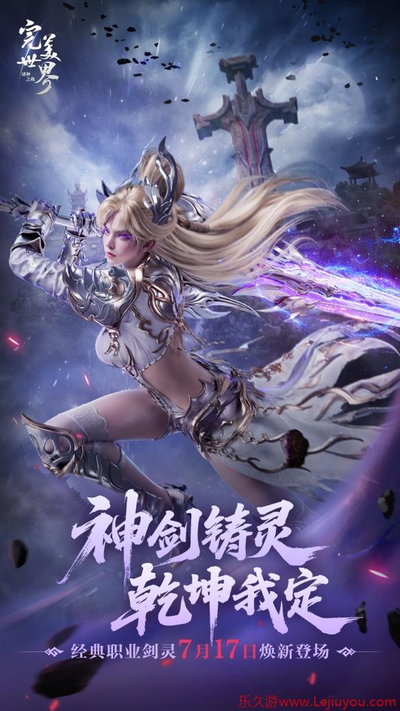 双剑合体万人敌！《完美世界：诸神之战》经典职业剑灵即将登场-乐久游-游戏盒子