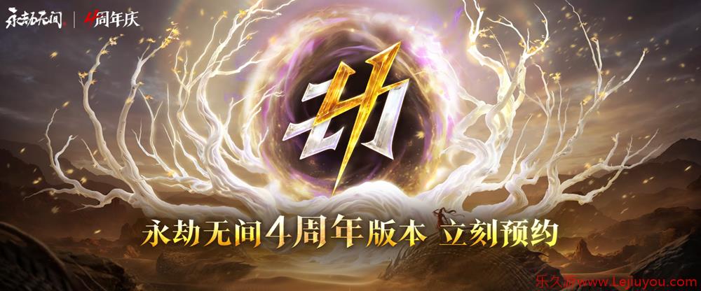 《永劫无间》四周年庆7月9日正式开启 手机版怎么玩-乐久游-游戏盒子