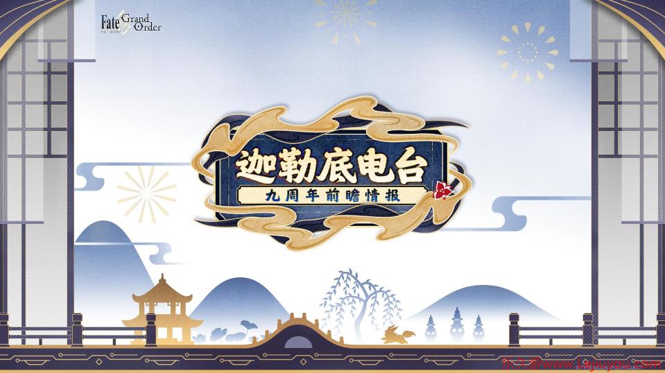 《FGO》9周年前哨直播速报：新从者兽艾蕾降临！周年活动大公开！-乐久游-游戏盒子