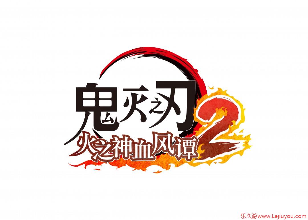 《鬼灭之刃 火之神血风谭2》追加可操作角色的全新PV公开-乐久游-游戏盒子