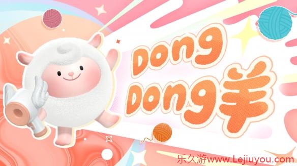 《蛋仔派对》超燃蛋仔再添猛将！DongDong羊、冷面千金竹月强势加入！-乐久游-游戏盒子