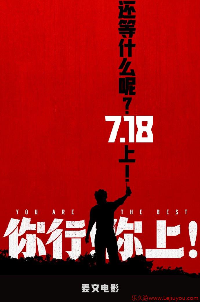 姜文新片《你行!你上!》官宣提档7.18 携两子首登银幕-乐久游-游戏盒子