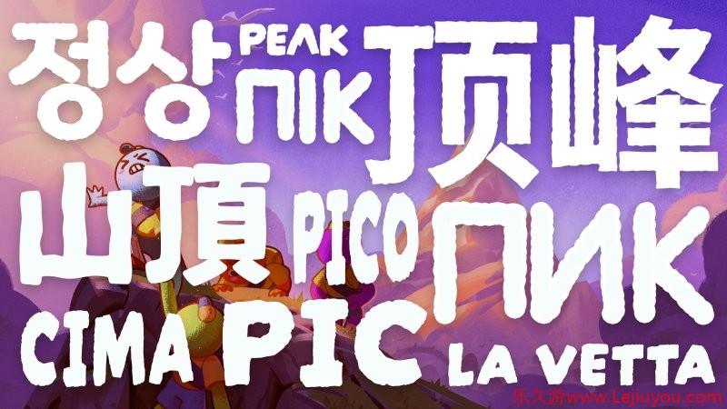 《PEAK》更新本地化 简体中文正式上线-乐久游-游戏盒子
