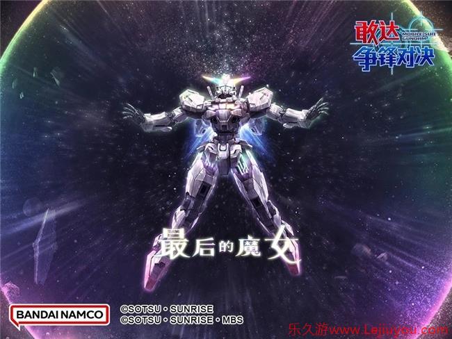 来自水星的魔女！异灵敢达机体已登陆《敢达争锋对决》-乐久游-游戏盒子