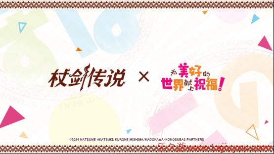 【联动情报】《杖剑传说》《为美好的世界献上祝福！》联动定档7月24日！-乐久游-游戏盒子