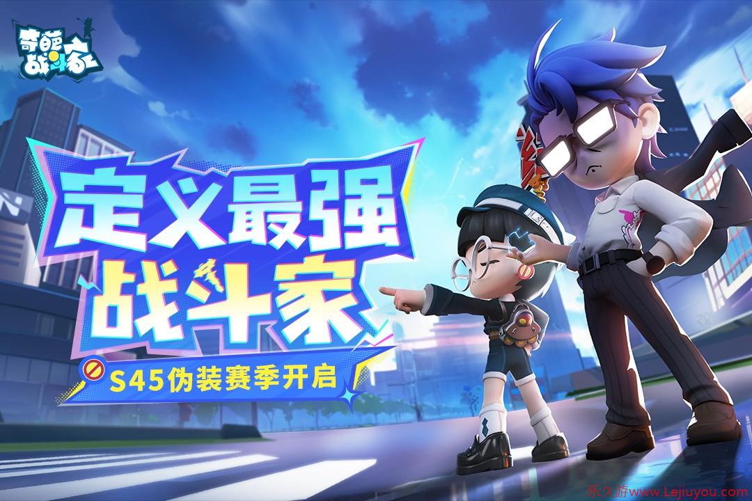 《奇葩战斗家》S45伪装赛季正式上线：定义最强战斗家-乐久游-游戏盒子