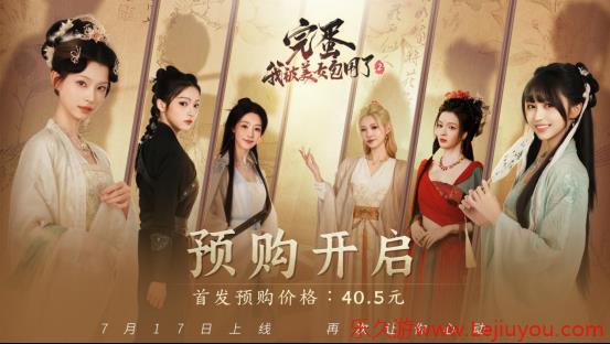 再次让你心动《完蛋！我被美女包围了！2》预售开启-乐久游-游戏盒子
