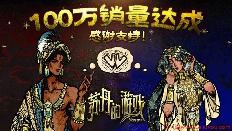 《苏丹的游戏》销量破100万 双头龙工作室与2P Games发布贺图与后续更新计划-乐久游-游戏盒子