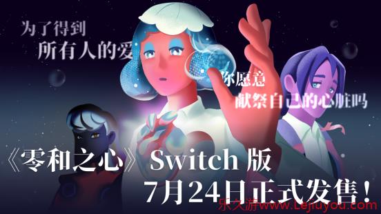 奇幻文字剧情佳作《零和之心》Switch版定档-乐久游-游戏盒子