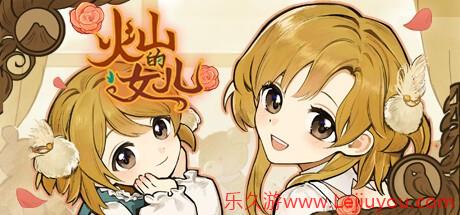 随时随地养女儿! 《火山的女儿》移动端第三季度将开启不限号测试-乐久游-游戏盒子
