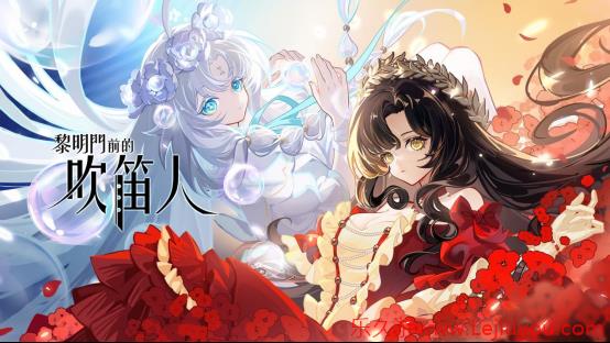 从零开始的炼金术士生活《黎明门前的吹笛人》Steam商店页面现已公开-乐久游-游戏盒子