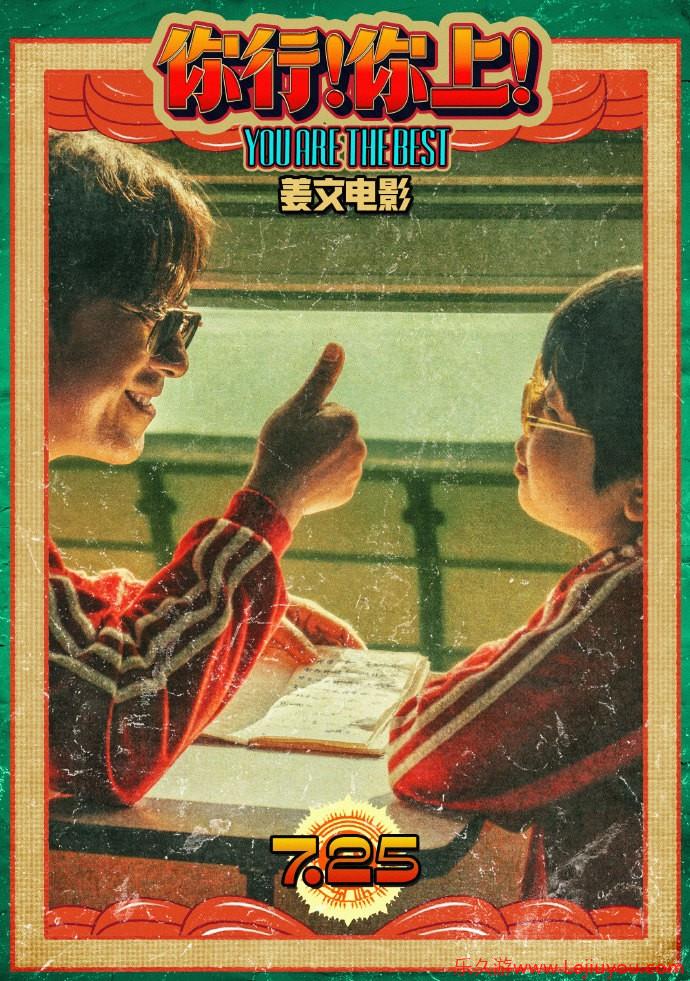 姜文电影《你行！你上！》发布“手快心野”预告！7.25全国上映-乐久游-游戏盒子