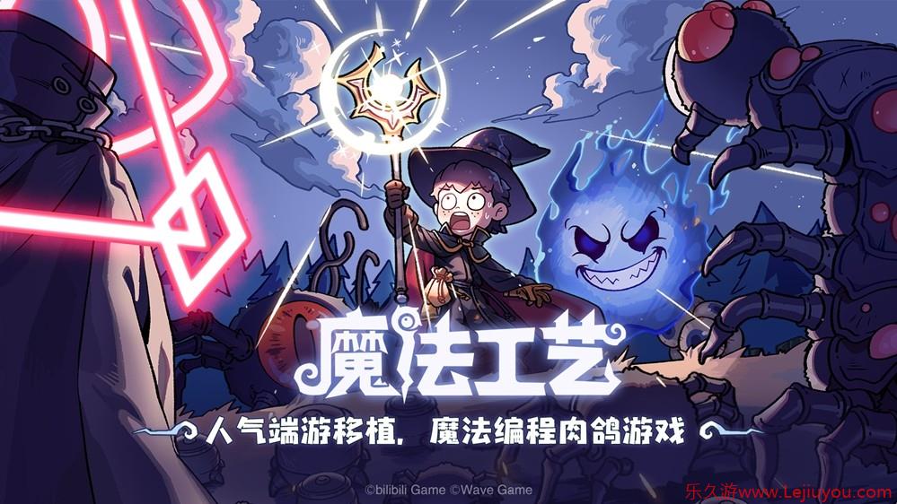 Steam92%特别好评！roguelike精品《魔法工艺》手游版今日首曝开启预约-乐久游-游戏盒子