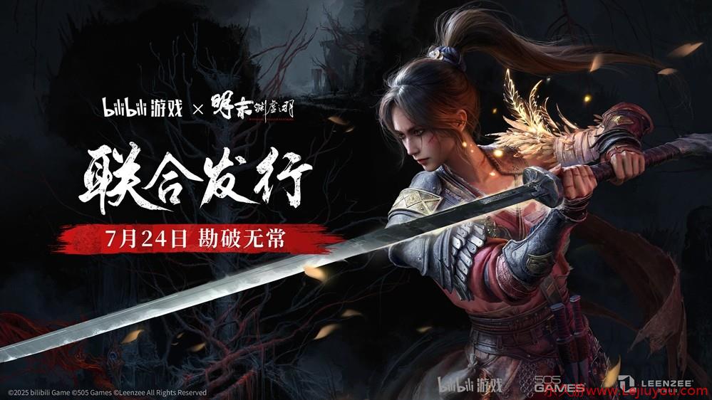 bilibili游戏与505Games达成合作联合发行国产类魂佳作《明末：渊虚之羽》-乐久游-游戏盒子