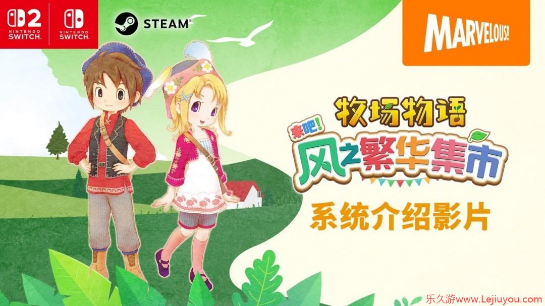 《牧场物语 来吧！风之繁华集市》 游戏系统介绍影片公开！ 带你走进煦风镇的多彩生活！-乐久游-游戏盒子