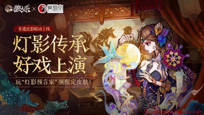 皮影联动的幕后，狼人杀团队专访蓆棚斋皮影传承人-乐久游-游戏盒子