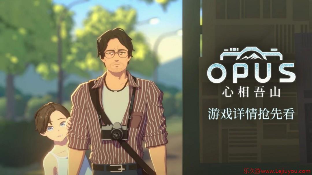 《OPUS：心相吾山》今秋发售！现公开最新角色介绍以及世界观等游戏详情-乐久游-游戏盒子