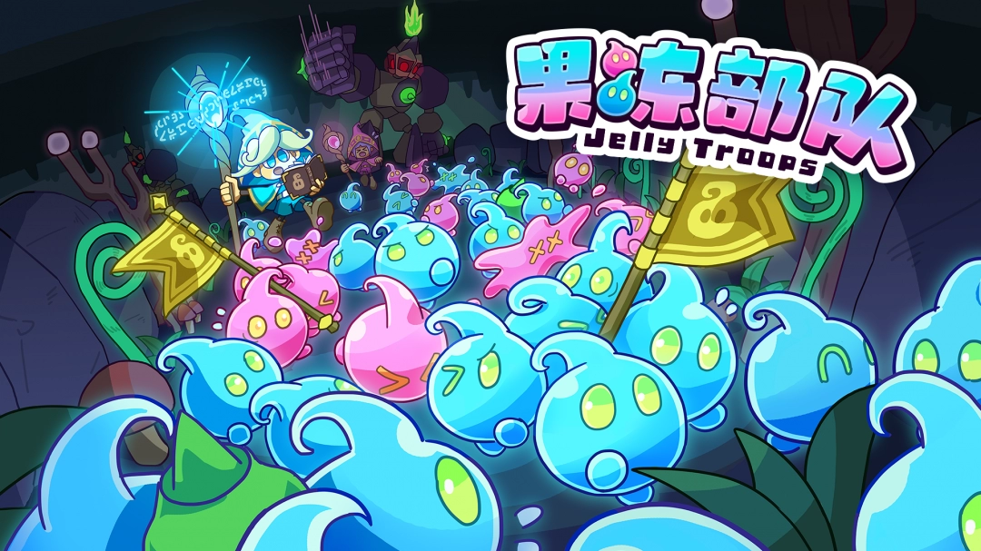 软萌夺旗对战游戏《果冻部队》（Jelly Troops）将于2025年9月18日上线！-乐久游-游戏盒子