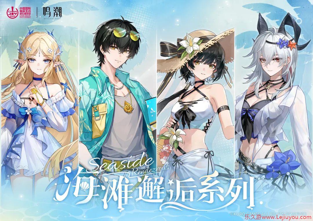 2025 ChinaJoy  鸣潮，盛夏海风已至，共赴「海滩邂逅」之约!-乐久游-游戏盒子