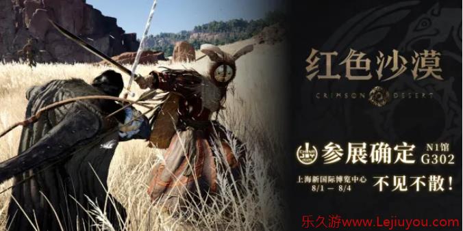 《红色沙漠》惊喜亮相ChinaJoy，全新开放世界动作冒险游戏，冒险者集结踏上一段难以忘怀的旅程!-乐久游-游戏盒子