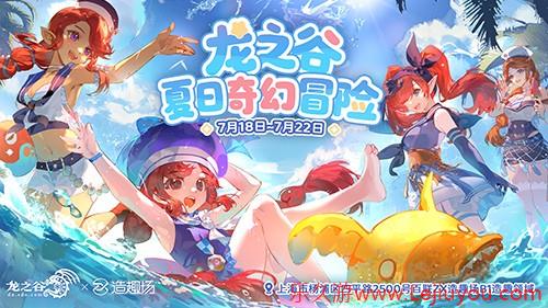 夏日奇幻冒险！《龙之谷》15周年线下主题活动7月18日开放-乐久游-游戏盒子