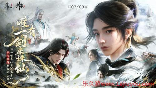 《诛仙世界》x《剑来》动画联动7月9日上线！唯有一剑来诛仙！-乐久游-游戏盒子