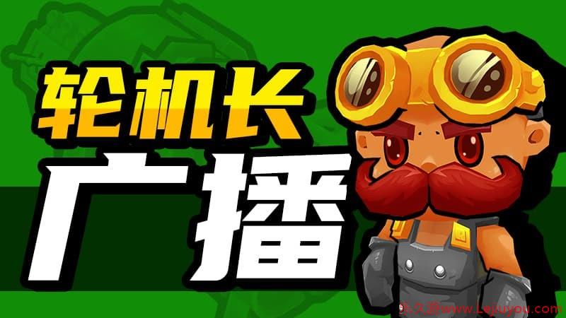 《开炮吧方舟》新补丁上线，多项内容优化与未来更新方向公布-乐久游-游戏盒子