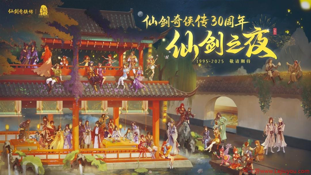 《仙剑奇侠传》30周年庆 首部原创真人剧集官宣！-乐久游-游戏盒子