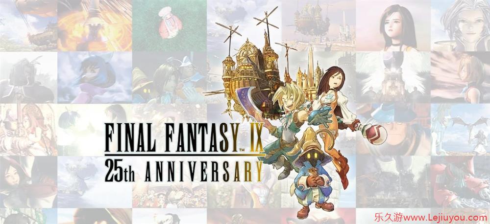 《最终幻想9》迎来发售25周年  官方发布纪念视频-乐久游-游戏盒子