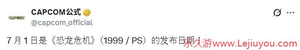 卡普空发帖纪念《恐龙危机》26周年  重启充满兴奋和期待-乐久游-游戏盒子