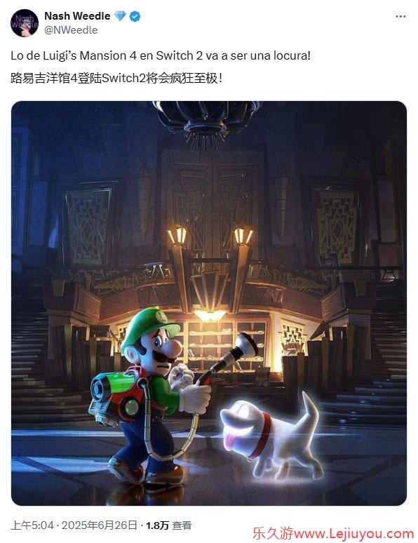 《路易吉洋馆4》Switch2版传闻再起  爆料人称表现惊艳-乐久游-游戏盒子