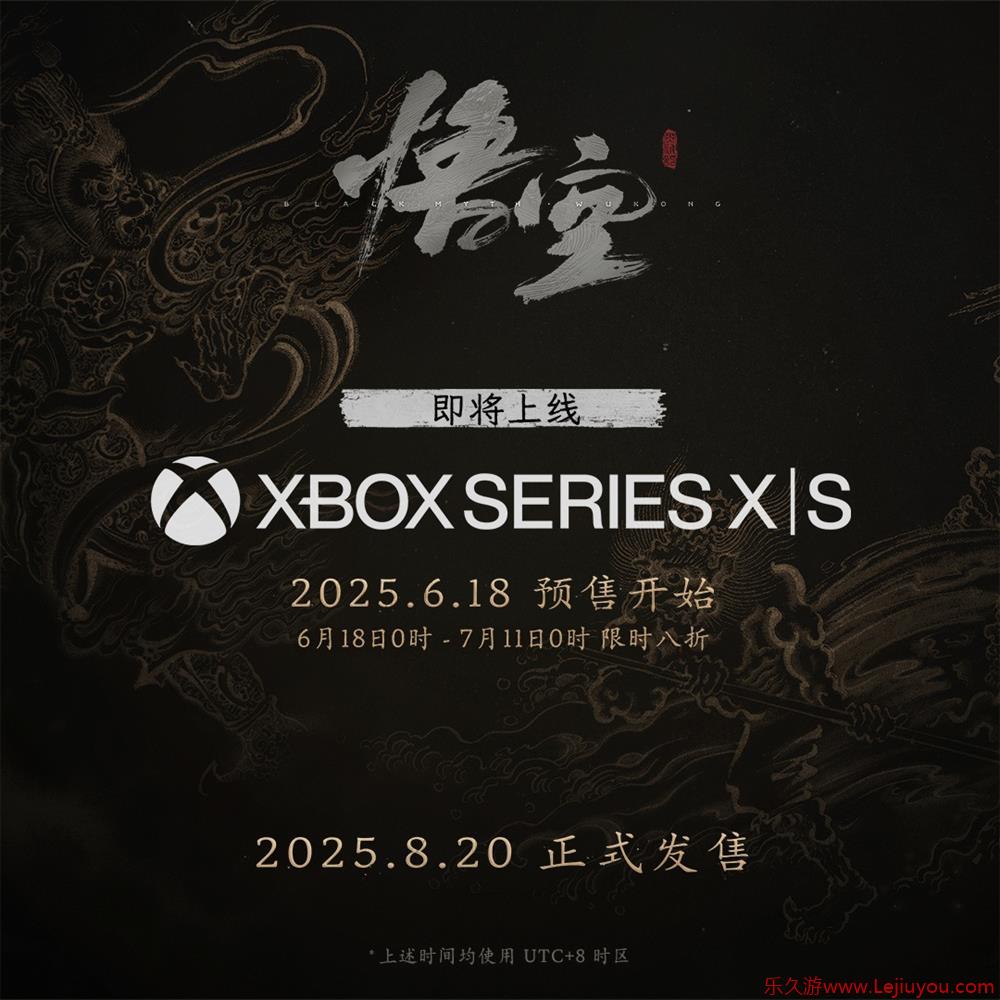 《黑神话 : 悟空》Xbox版8月20日上线  预购已开启-乐久游-游戏盒子