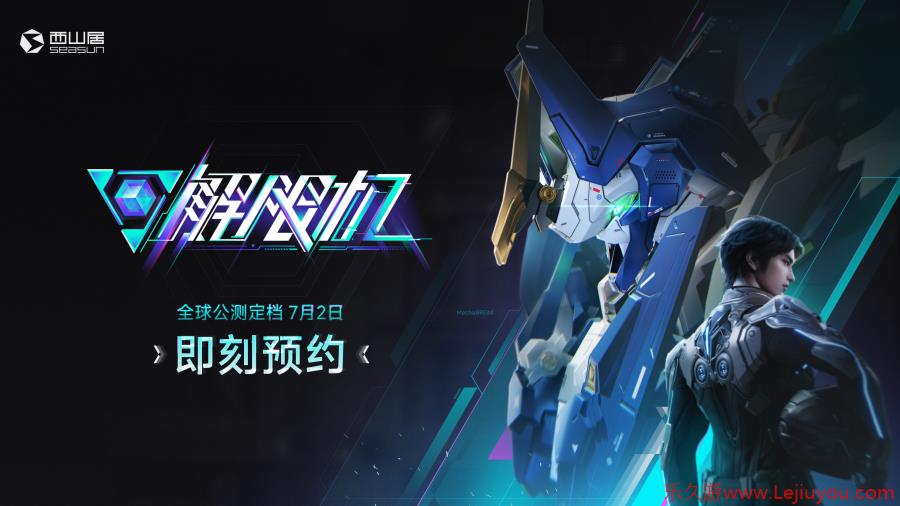 《解限机》宣布公测定档 7月2日全球同步上线-乐久游-游戏盒子