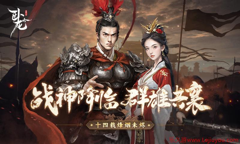 战神降临 群雄共襄《卧龙吟》十四周年烽烟未烬-乐久游-游戏盒子