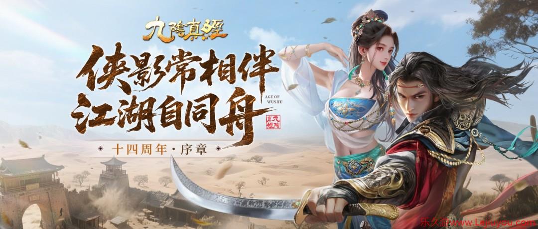 武侠Roguelite新赛季盛启 《九阴真经》周年庆序章今日公测-乐久游-游戏盒子