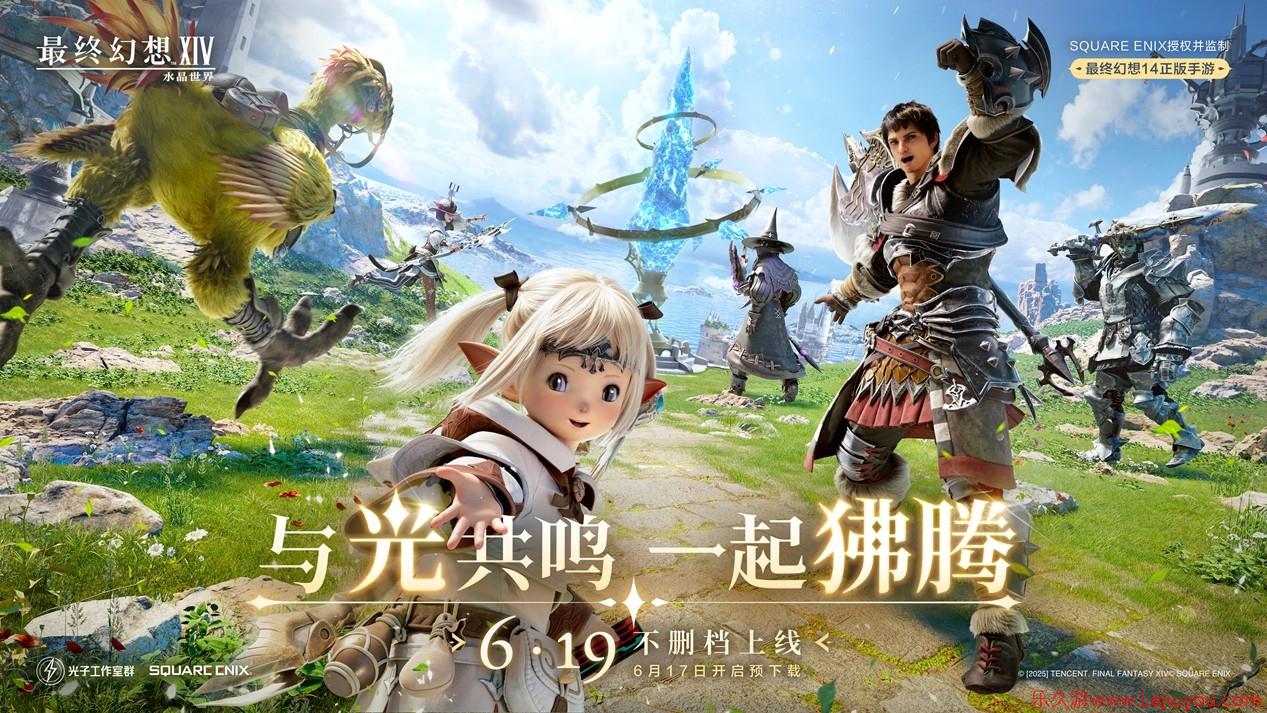 《最终幻想14：水晶世界》6月19日不删档上线！昵称抢注活动开启-乐久游-游戏盒子