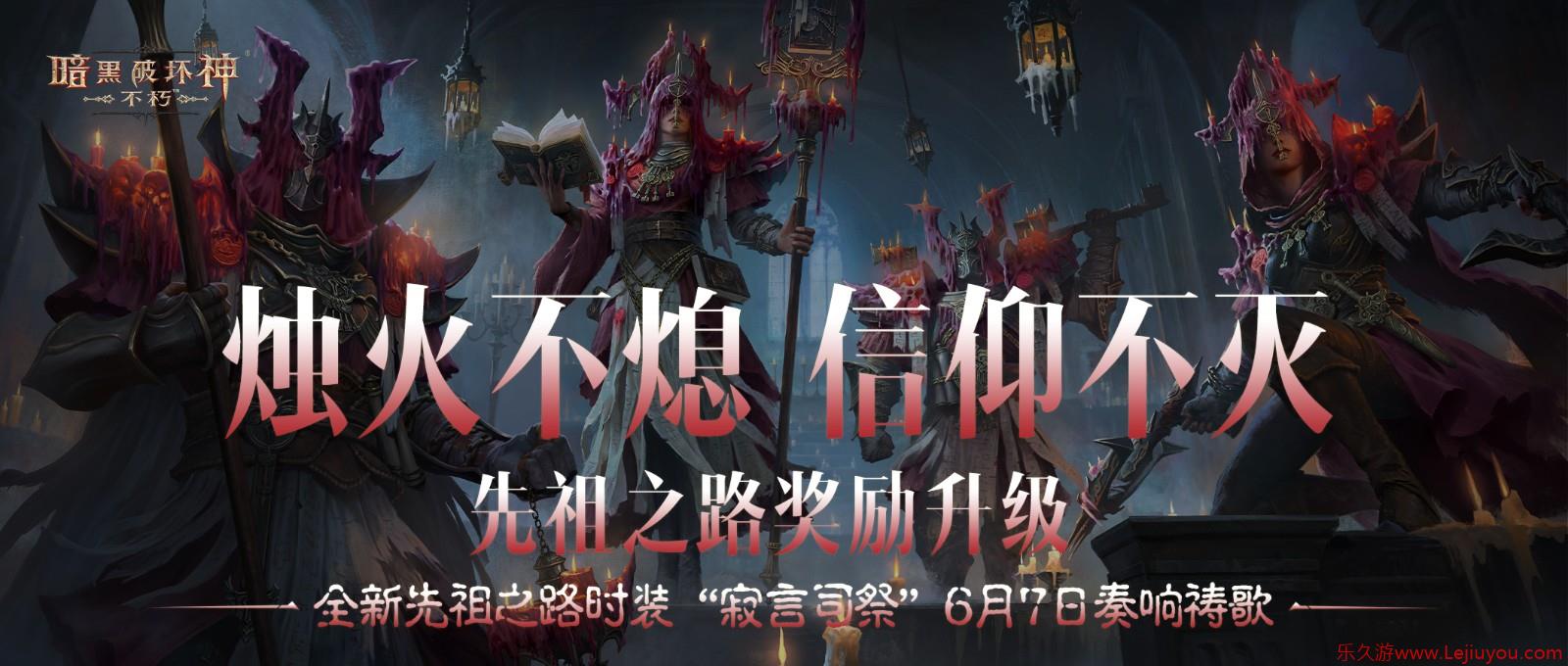 幽微烛光，不灭信仰！全新先祖之路时装【寂言司祭】6月7日奏响祷歌-乐久游-游戏盒子