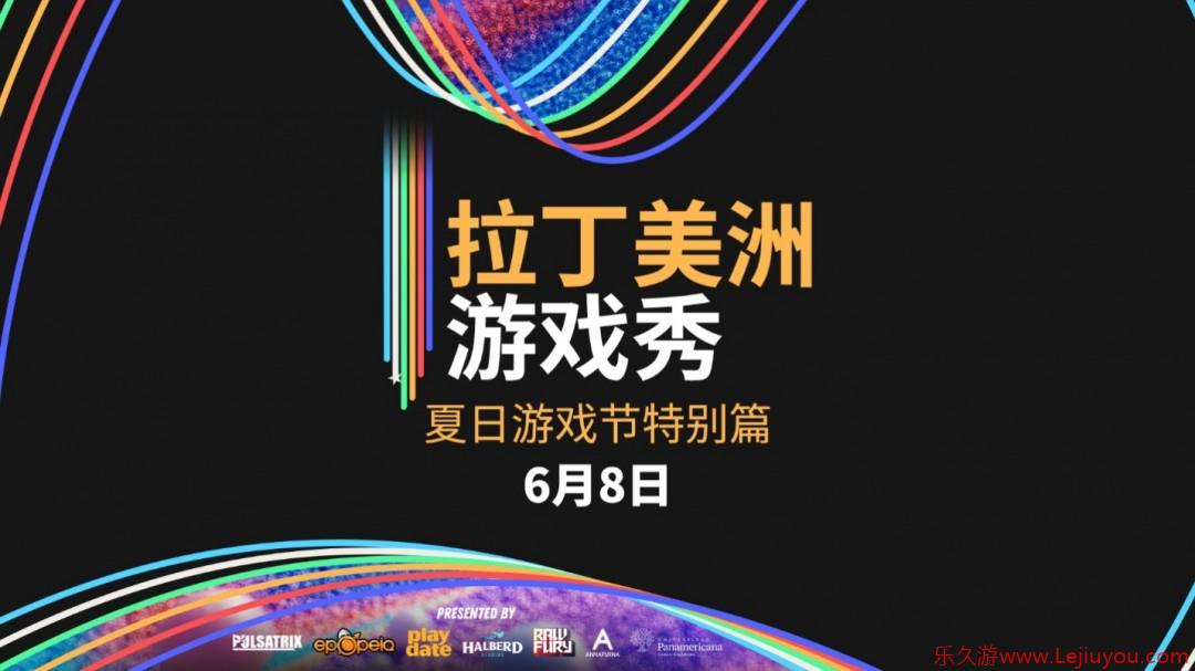 拉丁美洲游戏秀将于2025夏日游戏节重磅回归-乐久游-游戏盒子