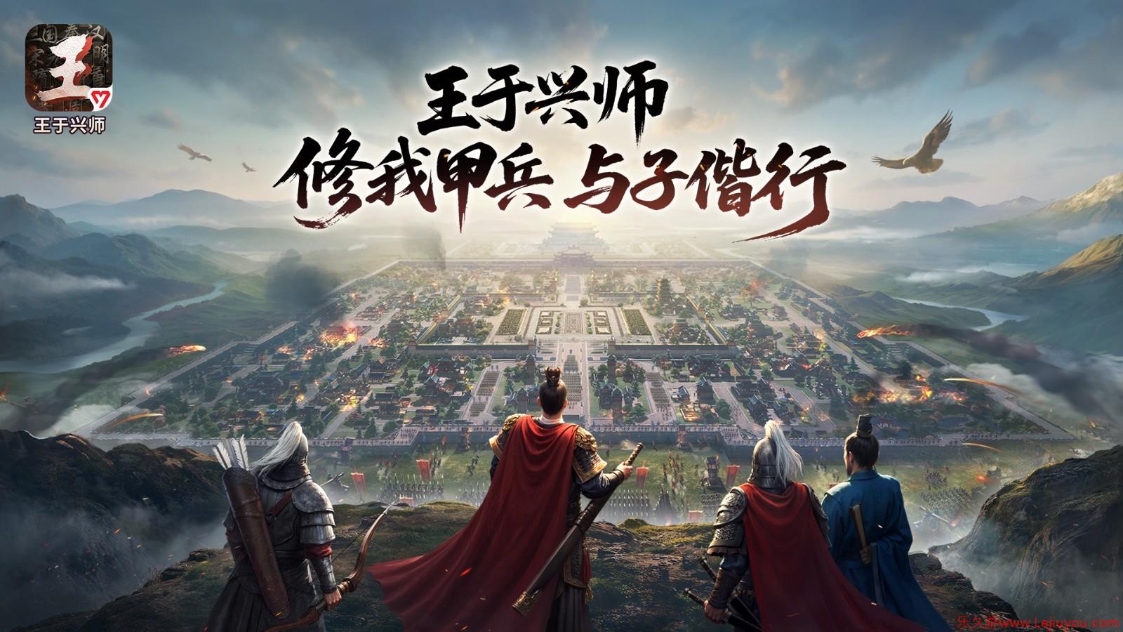 《王于兴师》今日正式上线！修我甲兵，与子偕行！-乐久游-游戏盒子