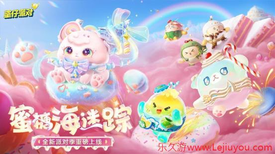 《蛋仔派对》“蜜糖海迷踪”派对季重磅开启！盲盒外观、活动攻略、主题关卡正式揭晓-乐久游-游戏盒子